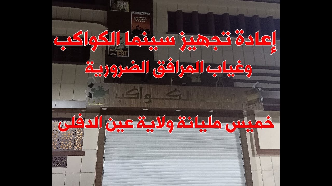 إعادة تجهيز سينما الكواكب وغياب المرافق الضرورية بخميس مليانة ولاية عين الدفلى