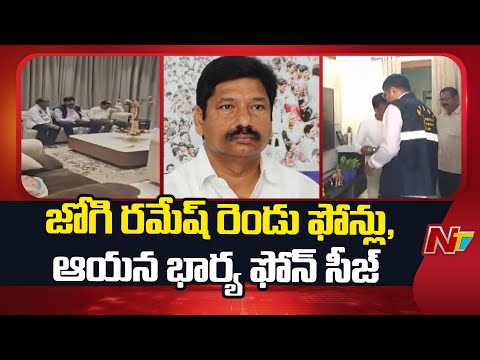 నకిలీ లిక్కర్ కేసులో జోగి రమేష్ ను విచారిస్తున్న ఎక్సైజ్ పోలీసులు | Jogi Ramesh Arrest Update | NTV - NTVTELUGU