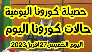 حصيلة الإصابات بفيروس كورونا في الجزائر كاملة و بالتفصيل اليوم الاربعاء 29مارس 2023