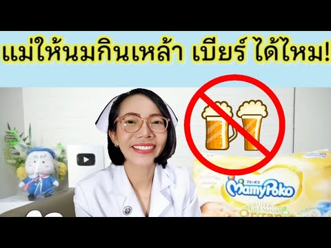 วีดีโอ: ดื่มเบียร์ขณะให้นมลูกได้ไหม?