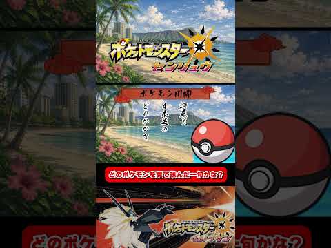 足になる？ポケモンの一句、だーれだ？【ポケモン川柳縛り】 #ポケモン#ポケモン川柳#ポケモンウルトラサン#ウルトラサン#ゲーム実況#縛りプレイ#ぜんにぃ#やりたいゲーム全部やる工房