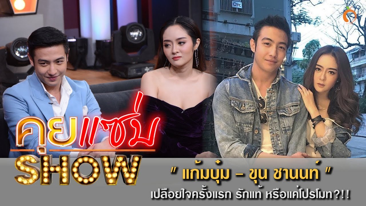 คุยแซ่บShow : “แก้มบุ๋ม” ควงคู่แฟนหนุ่ม “ขุน-ชานนท์” เปลือยใจครั้งแรก รักแท้ หรือแค่โปรโมท?!!