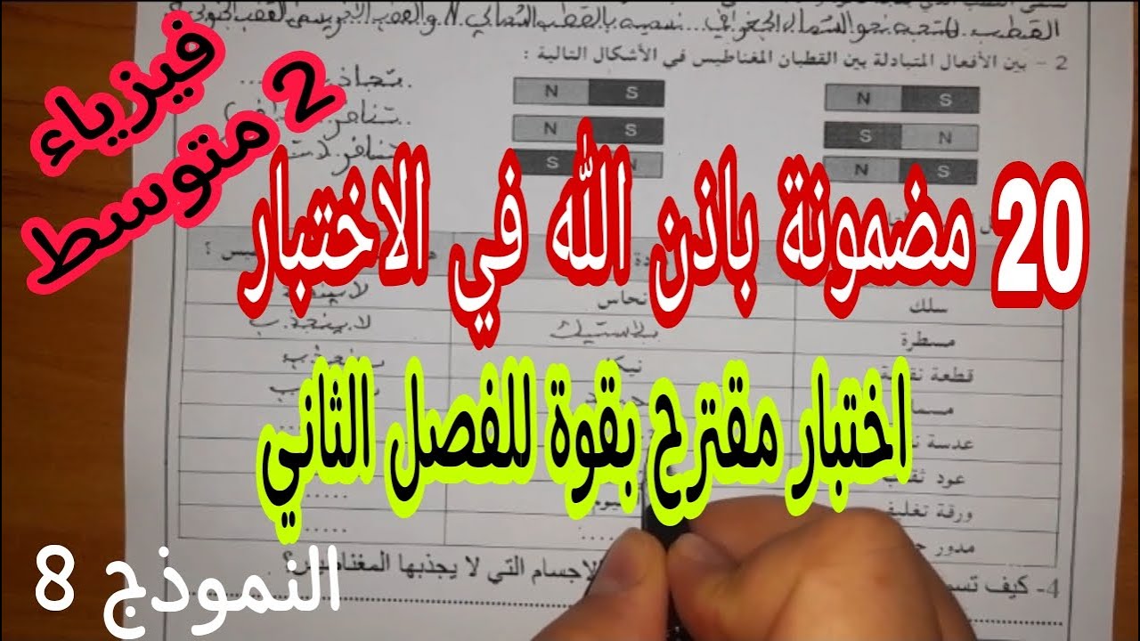 اختبار مقترح بقوة للفصل الثاني سنة ثانية متوسط النموذج 8