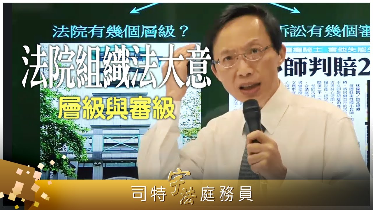 《法院組織法大意》【層級與審級】庭務員｜宇法李俊德老師主講｜這是一套專為司法五等特考選擇題設計的課程