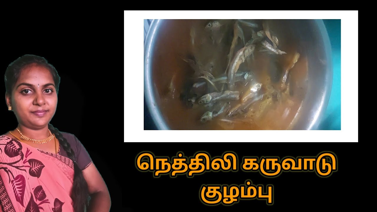 நெத்திலி கருவாட்டு குழம்பு /dry fish recipe tamil