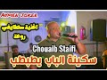 Cheb chouaib Staifi Sakina lbab Ytabtb by aymen joker سكينة الباب يطبطب mp3