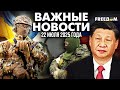 НАТО вооружается "до зубов"! Как РФ перегружает ПВО Украины | Наше время