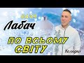 КЛЯДКА ПО ВСЬОМУ СВІТУ ІВАН ЛАБАЧ Po Vsiomy Svity Vanja Labach