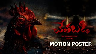Chethabadi Motion Poster Gk Media Ganesh, Kumar Directed By Suryas, Producer Nanda Kishore