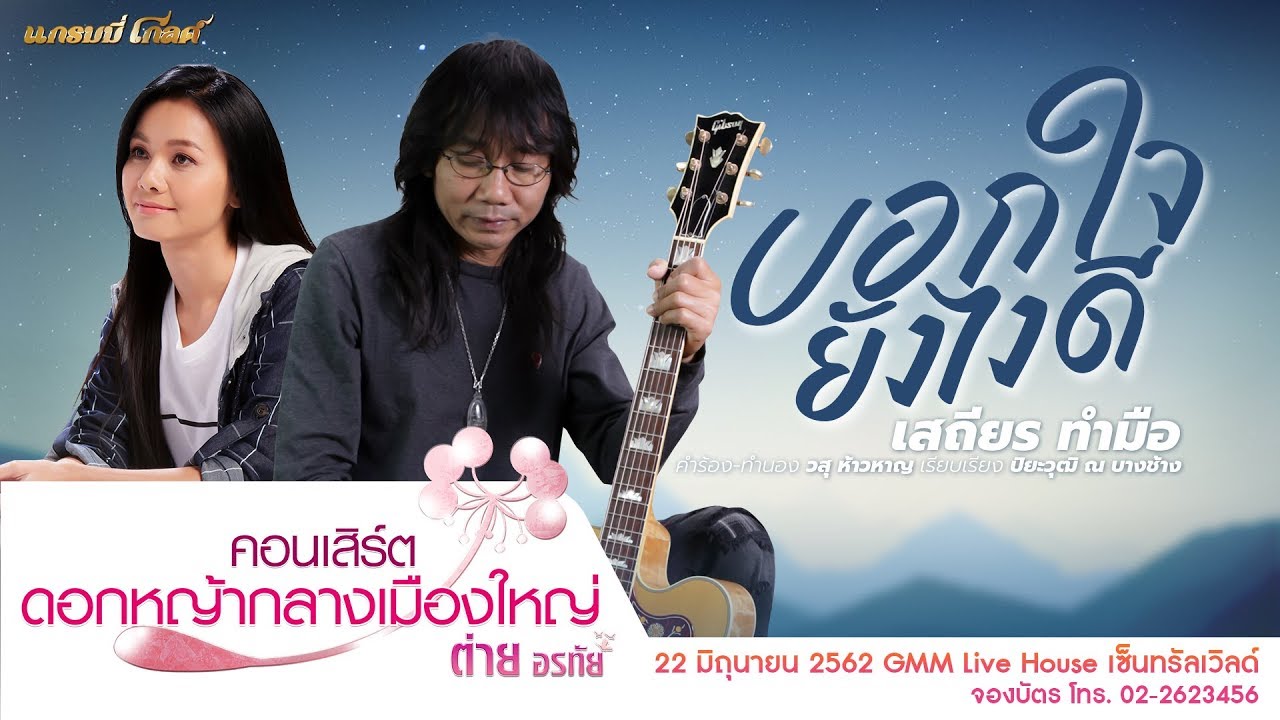 บอกใจยังไงดี - เสถียร ทำมือ [เพลงพิเศษ] #บทเพลงของดอกหญ้า