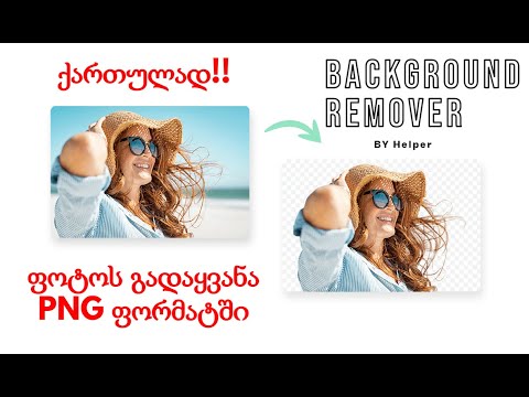 როგორ მოვაშოროთ ფოტოს ბექგრაუნდი უმარტივესად !