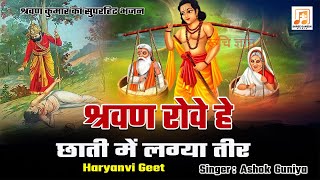 श्रवण रोवे हे छाती में लग्या तीर || Shravan Kumar Superhit Bhajan || Haryanvi Geet