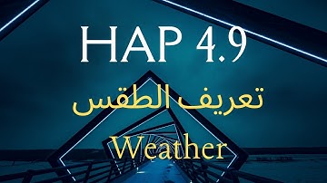Weather | المحاضرة 2 |  hap 4.9 شرح برنامج الهاب لحساب الاحمال الحرارية