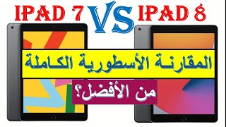 مقارنة iPad 7 vs iPad 8 صراع الجبابرة 