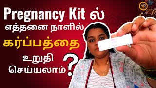 Pregnancy Kitல் கர்ப்பத்தை எப்போது உறுதி செய்யலாம் | How to confirm pregnancy| @MaduraiPonnuVlogs