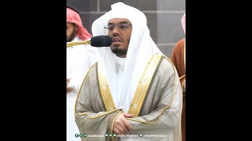والذين آمنوا أشد حبا لله~تلاوة جميلة بصوت الشيخ ياسر الدوسري