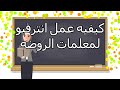 لكل مديره وصاحبه حضانه ازاى تعملى انترفيو المعلمات