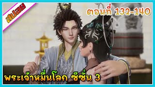 [สปอย] (พระเจ้าหมื่นโลก ภาค3) สมาชิกใหม่ | ตอนที่ 132-140 | อนิเมะจีน