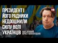 Президент і його радники недооцінили силу волі українців – Іван Лозовий