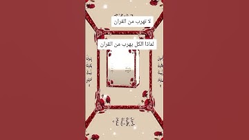 القران الكريم شفيعانا يوم القيامة