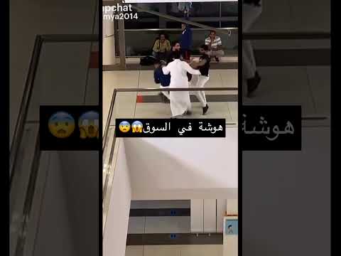 هوشة في المول    لايك     اكسبلور السعودية