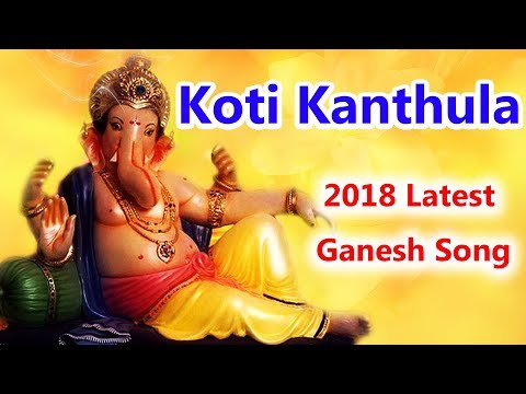 Koti Kanthula Song | Lord Ganesh 2018 Special Hit Songs | Disco Recording Company |