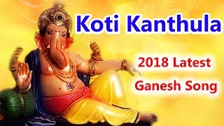 Koti kanthula song | lord ganesh 2018 special hit songs disco
recording company