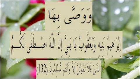 القران الكريم سورة البقرة الاية 132