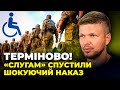 🤬МОБІЛІЗУЮТЬ людей з ІНВАЛІДНІСТЮ!? проект вже у парламенті,  слугам ЗАБОРОНИЛИ говорити | ЄМЕЦЬ