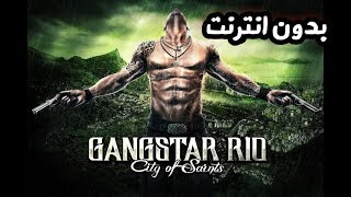 هذه اللعبة من أفضل ألعاب العالم  المفتوح Gangstar Rio City of Saints‏ اوفلاين للاندرويد 2020 screenshot 1