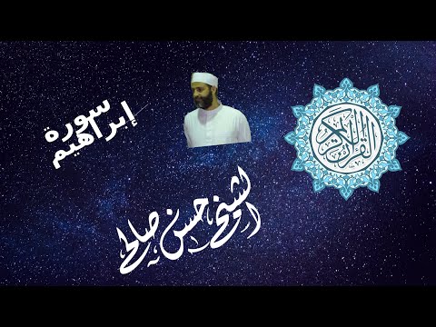 سورة إبراهيم للشيخ حسن صالح رمضان ١٤٤٠ ٢٠١٩ Surat Ibrahim Sh Hassan Saleh