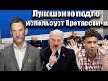 Лукашенко подло использует Протасевича | Виталий Портников