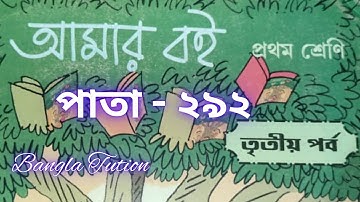 Class 1 Amar Boi Part 3//Page - 292//প্রথম শ্রেণি-আমার ব‌ই-তৃতীয় পর্ব//পাতা - ২৯২//Bangla Tution