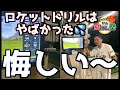 【ロケットドリル・コラボ】ツイスト王子ロケットドリルを味わう〜ドライバー編〜