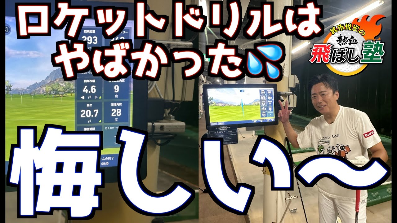 【ロケットドリル・コラボ】ツイスト王子ロケットドリルを味わう〜ドライバー編〜