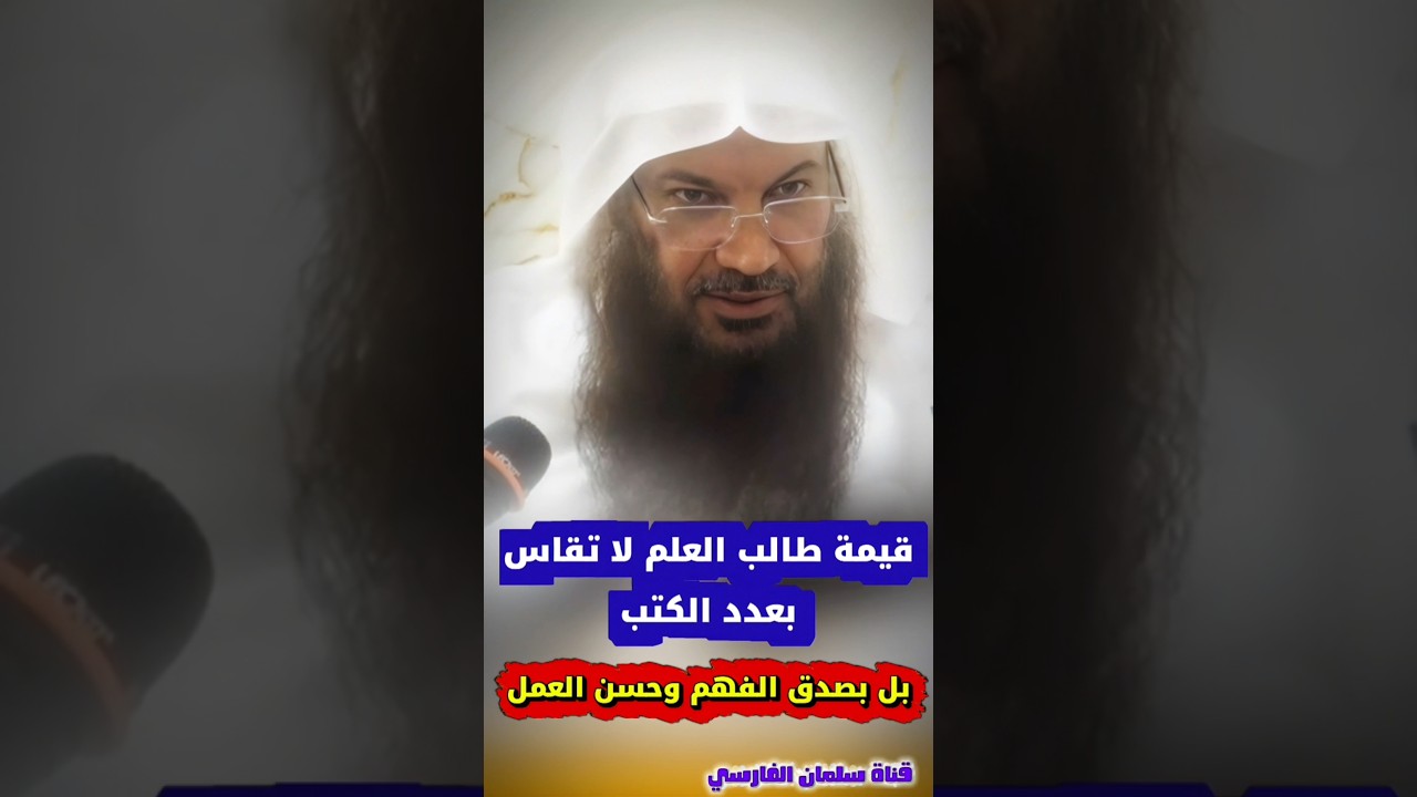 متى ننتهي من الكتاب ! قيمة طالب العلم لا تقاس بعدد الكتب بل بصدق الفهم وحسن العمل | سالم الطويل