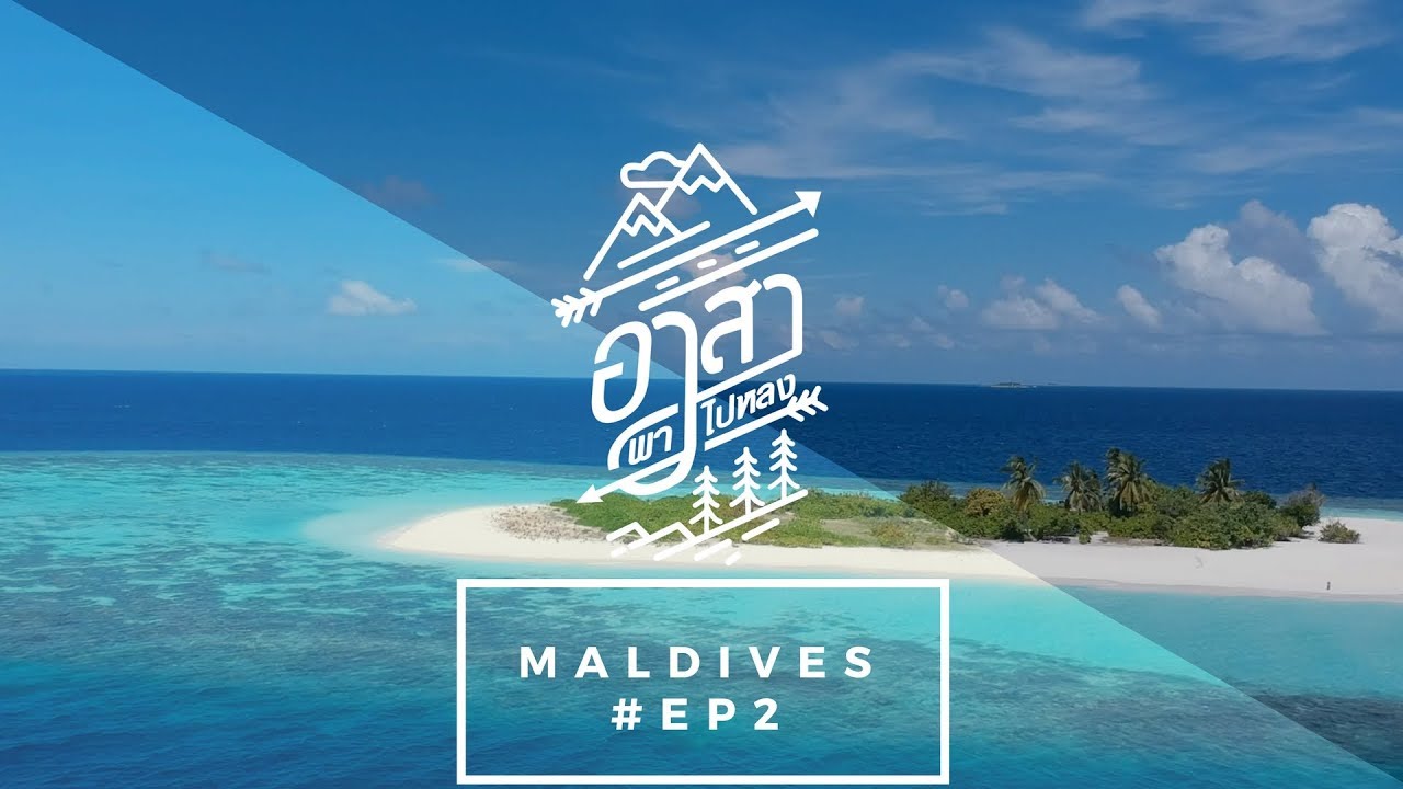 "หาดทรายสายอินดี้ Sandbank" [อาสาพาไปหลง] EP.2