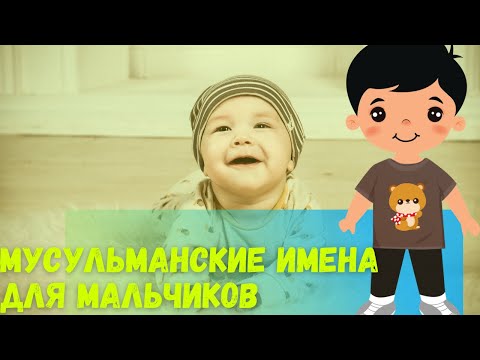 Мужские мусульманские имена.  2023 год. #имя #беременность #хит #2023