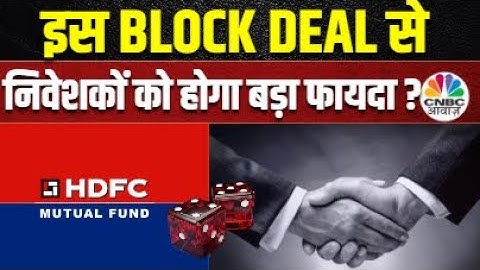 HDFC AMC Block Deal | ब्लॉक डील के जरिए ये कंपनी बेचेगी 10.2 % की हिस्सेदारी | Business News