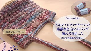 【100均糸】ポコポコ模様編み/ミルフィムソックヤーン×ジュートヤーンで編むバッグ/かぎ針編み/crochet bag