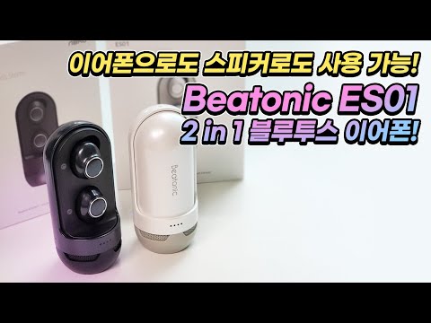 이어폰으로도 스피커로도 사용 가능! Beatonic ES01 2 in 1 블루투스 이어폰!