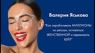видео: #1 Валерия Яськова: как зарабатывать миллионы на ретуши, оставаться женственной и переживать хейт картинка: #1 Валерия Яськова: как зарабатывать миллионы на ретуши, оставаться женственной и переживать хейт