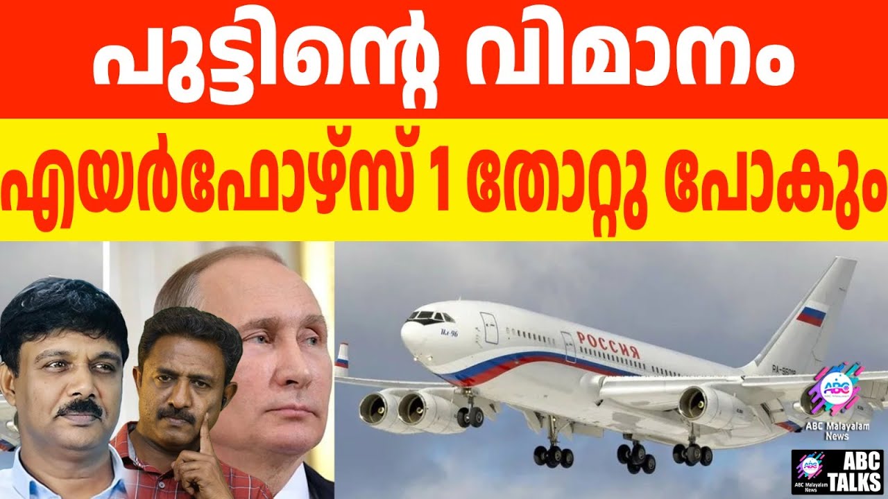 പുടിൻ്റെ വിമാനത്തിൻ്റെ രഹസ്യങ്ങൾ | ABC TALKS | PUTIN'S PLANE
