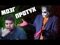 Протухший мозг Олега Брейна. Джокер критикует канал @TheBrainDit.