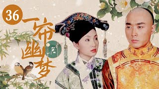 《咸丰王朝之一帘幽梦》第36集 残酷的宫廷斗争 单纯少女如何手握大权（陶虹/梁冠华）【CCTV电视剧】