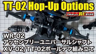 TT-02 Hop-Up Options　WR-02アッセンブリーユバーサルシャフト・XV-02/TT-02ボールデフ組み立て