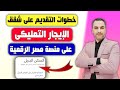 كيفية التقديم على شقق الإيجار التمليكي عبر مصر الرقمية 🏠