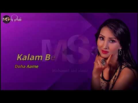 كلام بالاصول الفنانة ضحى عامر انتاج محمد عبد العزيز اغاني شعبي اجمل الاصوات