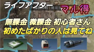 【ライフアフター】初心者 微課金 無課金 マル得 肥料 ドリル オイル 集めなら銀翼基地