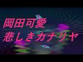 Video 岡田可愛 悲しきカナリヤ #song #sound #歌謡曲